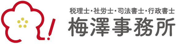 税理士・社会保険労務士・司法書士・行政書士　梅澤事務所